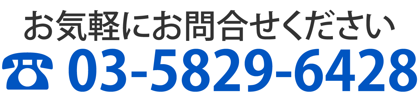 お気軽にお問い合わせください　Tel: 03-5217-3131